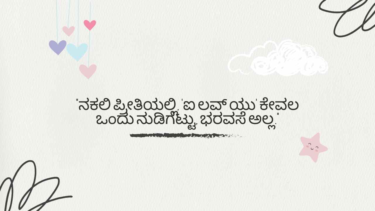 Fake Relationship Quotes in Kannada
