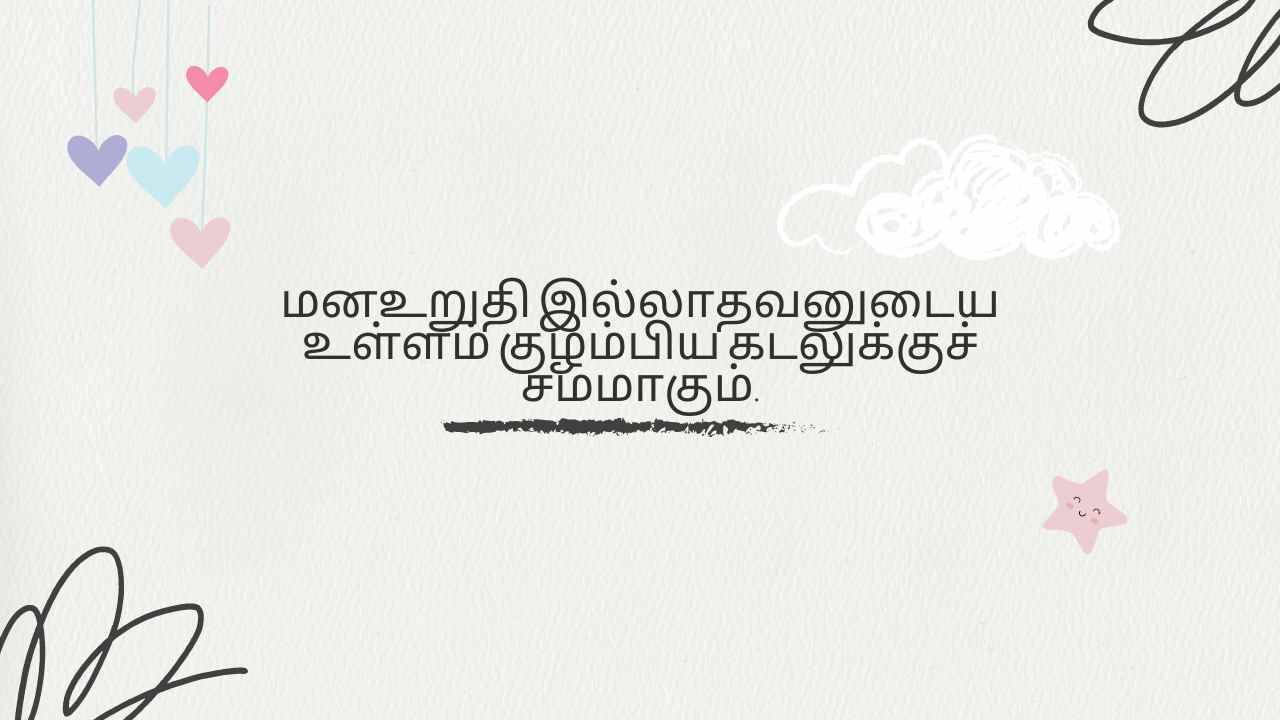 Manam Quotes in Tamil