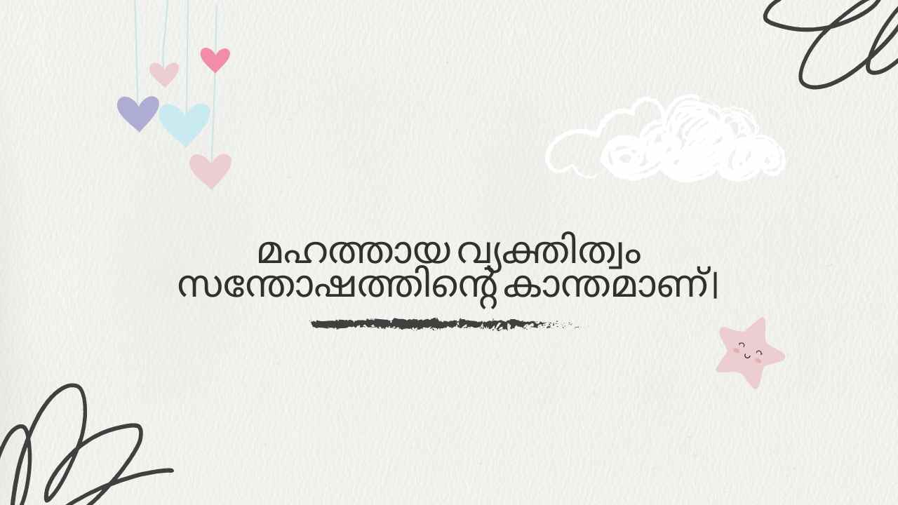 Personality Inspirational Quotes in Malayalam