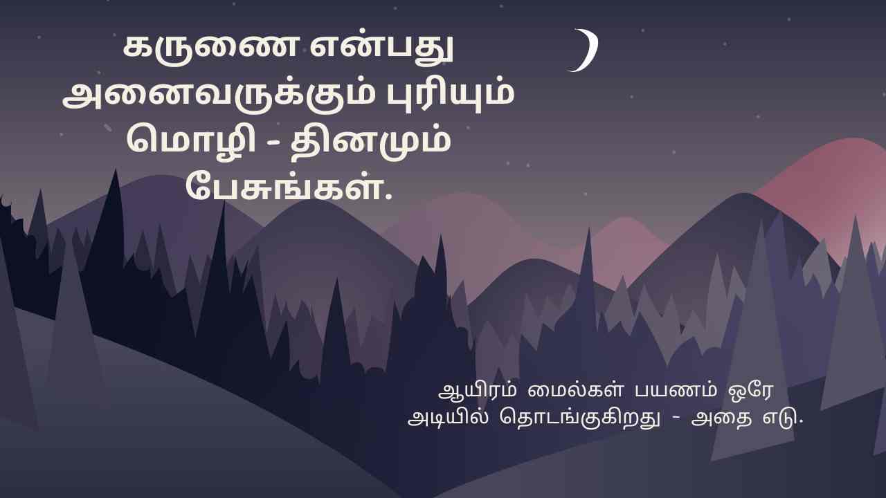 Positivity Motivational Quotes in Tamil