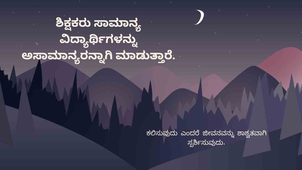 Teachers Day Quotes in Kannada thumbnail 